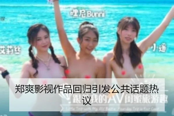 郑爽影视作品回归引发公共话题热议